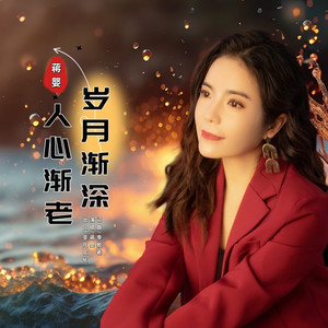 岁月渐深人心渐老