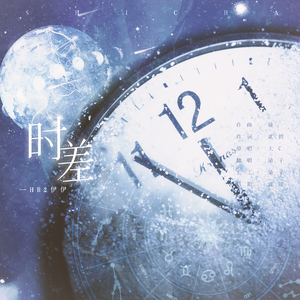 时差HB2.伊伊（广播剧《小行星》第二季主题曲）