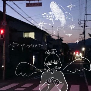 空中プロムナード