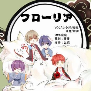 フローリア（Cover 佐香智久）