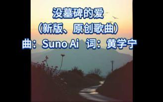 [AI 原创]没墓碑的爱