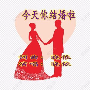 今天你结婚啦