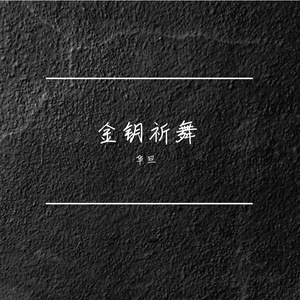 金钥祈舞