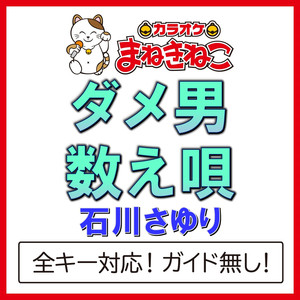ダメ男数え唄（カラオケ）[Originally Performed By 石川さゆり]