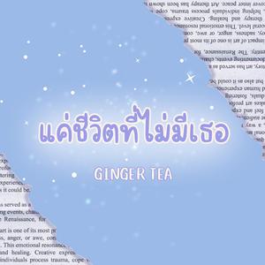 แค่ชีวิตที่ไม่มีเธอ