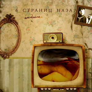 Шаг длиною в боль