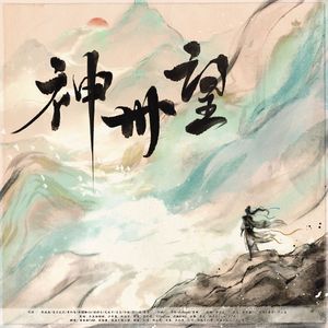 神州望（神州大地，繁花似锦）