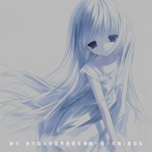 初雪 (初雪结束时我们的爱也搁浅)