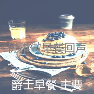抚慰的早上回忆
