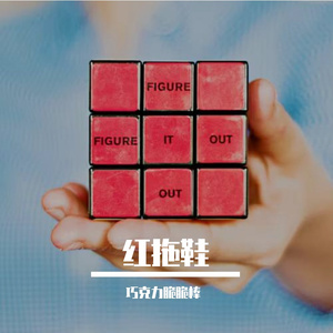 我的快乐