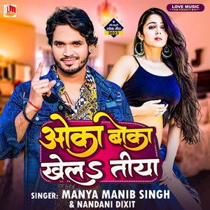 Oka Boka Khelatiya (Bhojpuri)