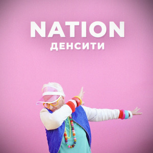 Денсити