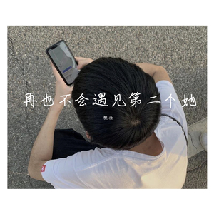 再也不会遇见第二个她