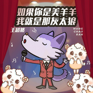 如果你是美羊羊 我就是那灰太狼