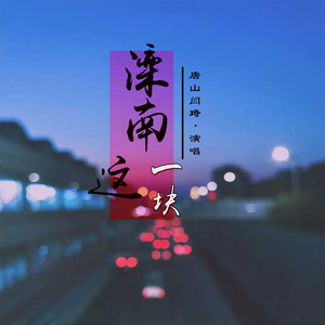 滦南这一块