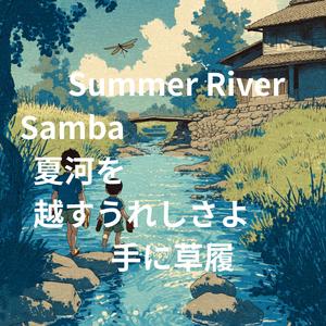 ชื่อเพลง: แซมบ้ากลางสายธารร้อน