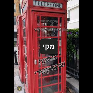 מחכה שתתקשרי