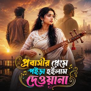 Probashir Preme Poira Hoilam Dewana (প্রবাসীর প্রেমে পইড়া হইলাম দেওয়ানা)