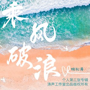 如梦人生 姚松涛