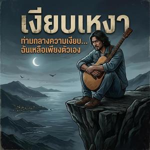 เงียบเหงา