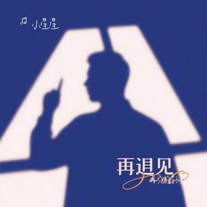 再见的影子 (Cover 大头针)