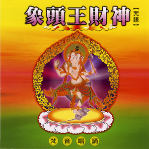 象头王财神心咒