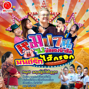 มนต์รักไส้กรอก