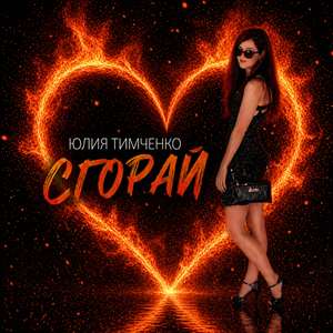 Сгорай