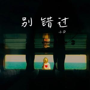 别错过 (伴奏版)