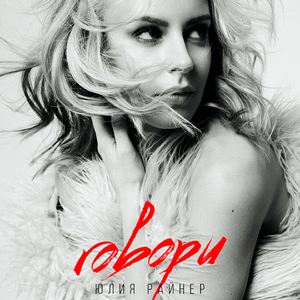 Говори (Из к/ф "Разлучница")