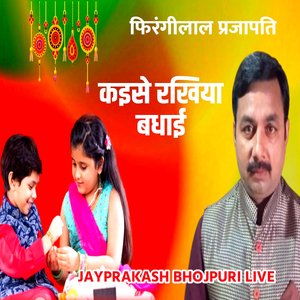 कइसे रखिया बधाई फिरंगीलाल प्रजापति