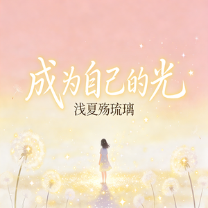 成为自己的光