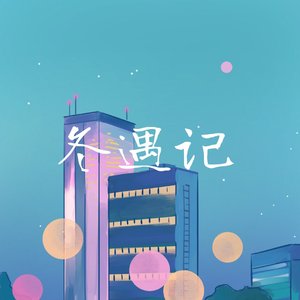 冬遇记