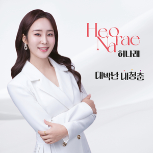 대박난 내 청춘