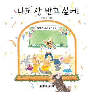 나도 상 받고 싶어! 1부