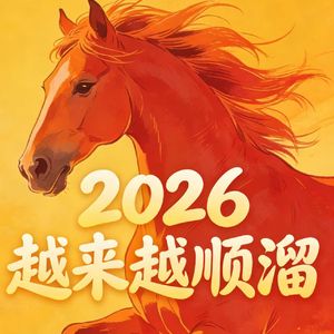 2026万事都顺溜
