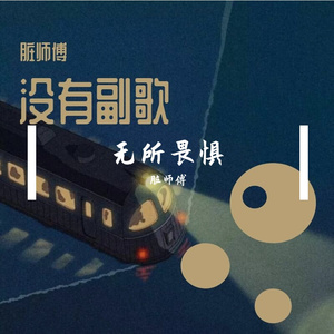 没有副歌