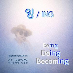 잉(ING)