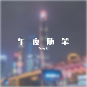 尊的不想起名了（Prod by 顺赢INKA）