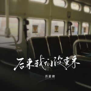 后来我们没重来
