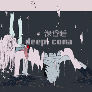 深昏睡（翻自 春野）