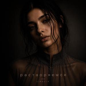 растворяемся