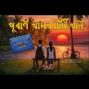 Puroni Khamor Sithikhoni (পুৰণিখামৰ চিঠিখনি)