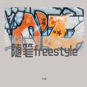 随笔 and Diss（Prod by AR）