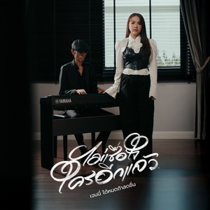 ไม่เชื่อใจใครอีกแล้ว