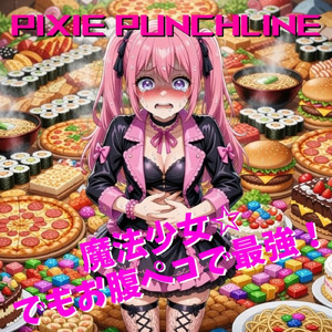 魔法少女☆でもお腹ペコで最強！