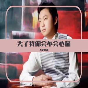 丢了我你会不会心痛