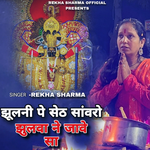 Jhulni Pe Seth Sanwaro Jhulva Ne Jave Sa