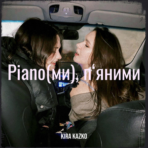 Piano(ми), п‘яними