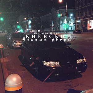 Чёрные дворы 2.0